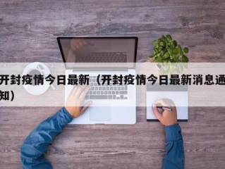 疫情放开最新消息今天（疫情 放开）