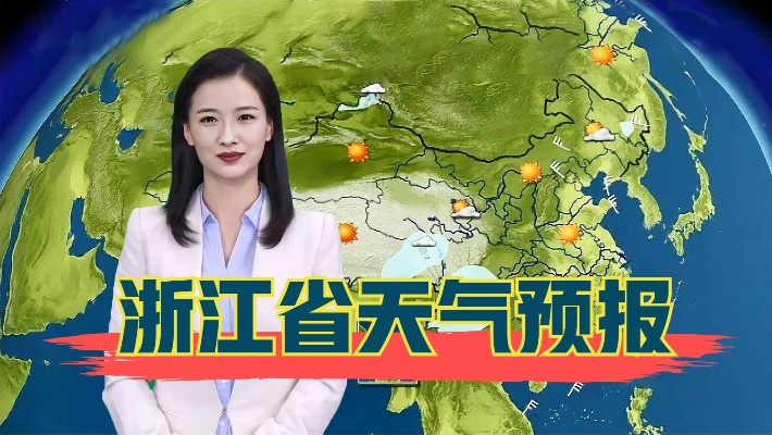 浙江省气象台天气预报,科学守护风雨晴暖,服务百姓生活出行 浙江省气象台天气预报,科学守护风雨晴暖,服务百姓生活出行