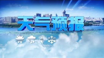 中央气象台天气官网，守护每一天的晴雨冷暖