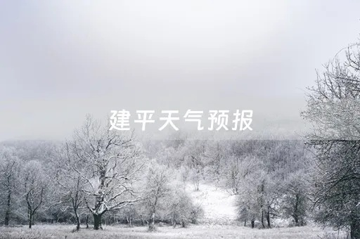 建平天气预报,冷暖之间,皆是人间烟火 建平天气预报,冷暖之间,皆是人间烟火